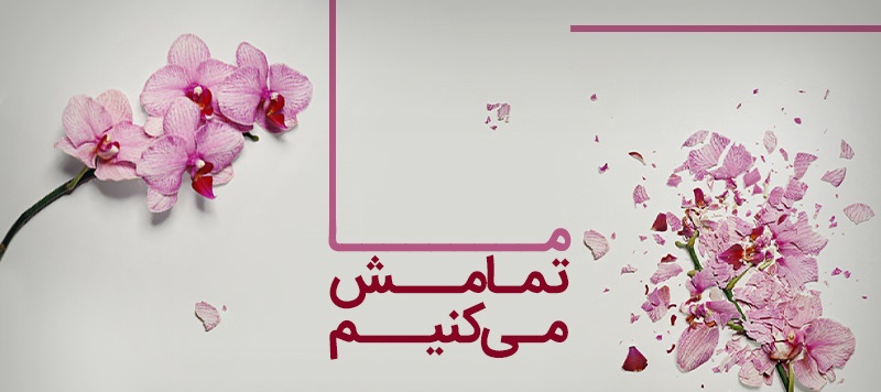 دانلود کتاب صوتی ما تمامش می کنیم